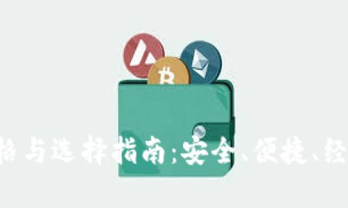 Safepal冷钱包价格与选择指南:安全、便捷、经济的数字资产管理