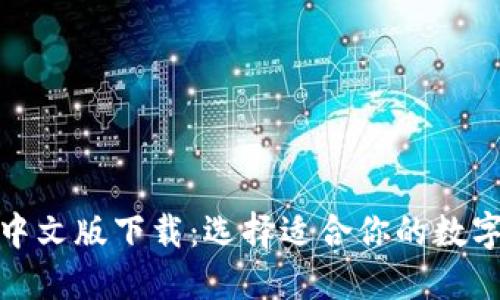 加密货币钱包中文版下载:选择适合你的数字资产管理工具
