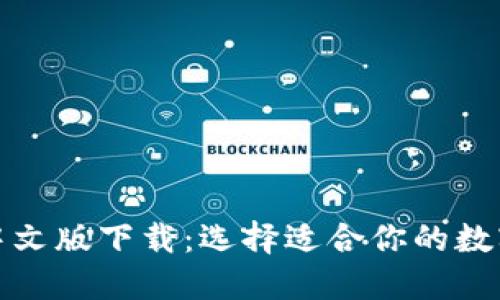 加密货币钱包中文版下载:选择适合你的数字资产管理工具