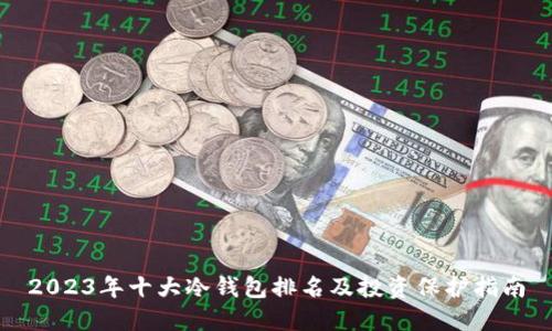 2023年十大冷钱包排名及投资保护指南