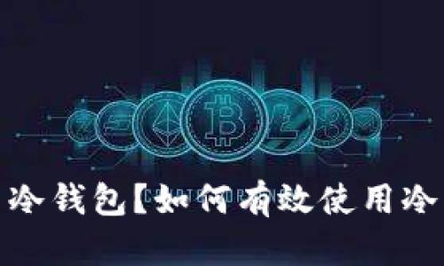 : 什么是加密货币冷钱包?如何有效使用冷钱包保护你的资产