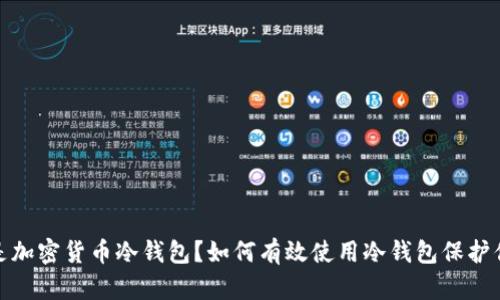: 什么是加密货币冷钱包?如何有效使用冷钱包保护你的资产