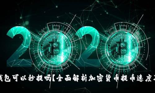 加密货币钱包可以秒提吗?全面解析加密货币提币速度及相关因素