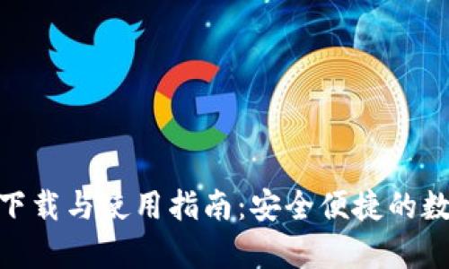 Coin98钱包app下载与使用指南:安全便捷的数字资产管理工具