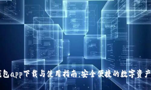 Coin98钱包app下载与使用指南:安全便捷的数字资产管理工具