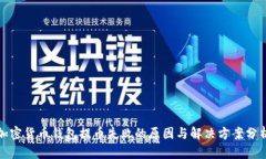 加密货币钱包提币失败的