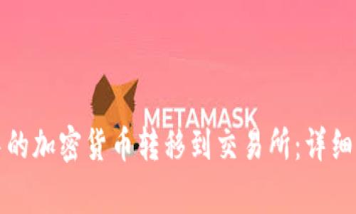 如何将冷钱包中的加密货币转移到交易所:详细步骤与注意事项
