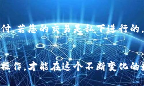  比特币冷钱包销售指南：如何安全有效地出售冷钱包 / 
 guanjianci 比特币冷钱包, 卖冷钱包, 冷钱包交易, 加密货币安全 /guanjianci 

引言
近年来，随着比特币和其他加密货币的价值剧增，越来越多的人开始关注如何安全地存储他们的数字资产。冷钱包作为一种理想的存储方式，因其安全性高，受到广泛推崇。但许多人可能不知道，冷钱包不仅可以用于存储，加密货币钱包也可以在需要时出售或转让。本文将详细介绍比特币冷钱包的特性、出售方式、注意事项及相关问题的解答。

比特币冷钱包的定义与优势
比特币冷钱包，顾名思义，是一种不与互联网连接的存储方式，典型的形式包括硬件钱包和纸钱包。与热钱包相比，冷钱包的安全性更高，降低了被黑客攻击的风险。用户可以将私钥和助记词安全地存储在离线环境中。

相较于热钱包，冷钱包的主要优势包括：
ul
    listrong安全性：/strong冷钱包因其离线特性，大大降低了因网络攻击导致资产丢失的风险。/li
    listrong私人控制：/strong用户将完全控制自己的私钥，避免了第三方风险。/li
    listrong适合长期投资：/strong对于打算长期持有加密资产的投资者，冷钱包可以提供额外的安全保障。/li
/ul

出售比特币冷钱包的准备工作
在决定出售比特币冷钱包前，用户需要进行充分的准备，确保整个过程安全顺利。首先，您要确保冷钱包中没有任何余额或资产，大多数冷钱包都有一个安全删除的过程，您需要遵循这一流程来转移或清除资产。

其次，您要熟悉您要出售的冷钱包类型。例如，硬件钱包如Ledger或Trezor在出售过程中通常会有重置功能，而纸钱包需要确保私钥的安全转移。此外，您还需准备相关证件和材料，以证明您是钱包的合法所有者。

比特币冷钱包的出售方式
出售比特币冷钱包的方法多种多样，最常见的几种方式包括：

1. 交易所出售
部分加密币交易所支持钱包出售功能，您可以在这些平台上创建账户并刊登出售信息。在出售前，确保了解平台的手续费及政策。

2. 社区论坛和市场平台
您可以在一些加密货币社区论坛或市场平台发布出售信息。这种方式需要您提供钱包的详细信息及价格，同时与潜在买家进行沟通，尽量选择信誉良好的交易对象，避免骗局。

3. 私下出售
如果您有朋友或推荐人想要购买您的冷钱包，私下交易可能是一个好选择。在交易过程中，确保您与买家的身份确认，以避免潜在的欺诈风险。

4. 专业服务商
有些专业的加密货币服务商或商家会提供冷钱包交易的服务。这些服务商通常会收取一定的手续费，但他们能够保证交易的安全性和速率，适合不想自行处理出售事务的用户。

出售比特币冷钱包时的注意事项
在出售比特币冷钱包时，有几个关键的注意事项需要牢记：

1. 确保安全性
在整个出售过程中，始终保持警惕，确保您的私钥和助记词不会外泄。此外，选择信誉好的交易平台或合作对象，不轻信未经验证的信息。

2. 检查钱包状态
确保您出售的冷钱包处于正常工作状态，并且已经清空了其中的所有资产。部分硬件钱包可以通过官方工具来恢复出厂设置。在出售前，务必检查其功能是否正常。

3. 了解市场行情
在定价您的冷钱包时，了解当前市场行情是至关重要的。您可以通过查看相似产品的售价或使用在线评估工具来确定合理的价格。

4. 打包和运输
在进行实物冷钱包的出售时，确保您会尽量做到包装的安全，避免在运输过程中损坏钱包。选择信誉良好的快递公司可以有效降低风险。

5. 交易记录保存
无论是线上还是线下交易，都要保留相关的交易记录，包括聊天记录、支付凭证等，以免未来出现争议时有据可依。

可能相关问题探讨

1. 冷钱包是否可以完全被重置？
用户常常会询问冷钱包的重置过程，实际上，大多数硬件冷钱包均提供了重置功能。通过这个功能，您可以将冷钱包恢复至出厂设置，删除所有存储的私钥以及相关数据。对于纸钱包，没有直接的重置功能，但您可以选择销毁纸张以确保数据永久消失。在出售前，确认每一步都已完成是变得尤为重要。

2. 如何选择合适的交易平台出售冷钱包？
选择交易平台需考虑几个因素，包括平台的信用评级、用户评价、交易手续费及安全措施。大多数情况下，建议选择知名度较高且有良好历史记录的交易所。通过这种方式，你将大大减少遇到欺诈和网络攻击的风险。与此同时，确保平台具备保障交易流程的机制，如中介服务和争议解决程序，能够在交易途中保护您的利益。

3. 出售冷钱包后，如何确保不再受到影响？
出售完成后，许多用户担心他们的隐私和安全仍受到威胁。建议在完成销售后，立即对您的账户密码等信息进行更改，同时确保销售过程中的所有文件（如交易记录）永久删除。此外，您还应该避免使用曾注册过的电子邮箱进行其他加密货币相关的活动，确保个人隐私得到保护。

4. 冷钱包出售后可以再购买吗？
如果您在出售冷钱包后决定再次购买，理论上没有限制。您可以选择新的硬件钱包或重新获得一组纸钱包。需求变化是个常态，随时根据自己的投资策略进行调整是合理的。不过，建议您详细评估市场状况，选择符合您实际需求的服务商和产品。

5. 我可以在出售冷钱包时收取比特币吗？
出售冷钱包时，支付方式通常是由双方商议决定的。虽然大部分交易平台支持多种支付方式，包括比特币、法币支付等，但线上交易所可能会优先支持法币支付。若您的交易是私下进行的，可以与购买者直接协商。切记，无论采用何种支付方式，都要确保交易的安全性，保护自己的数资产权益。

结语
出售比特币冷钱包虽然看似简单，但在整个过程中有许多细节需要注意。希望本文提供的指南可以帮助您更安全、高效地进行冷钱包的出售。保持警惕，谨慎操作，才能在这个不断变化的数字货币市场中确保自己的权益与财富安全。