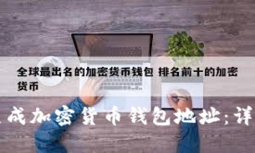如何生成加密货币钱包地址:详尽指南