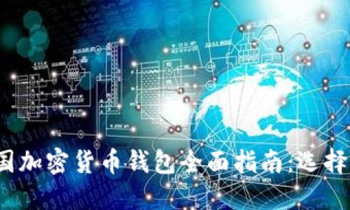 2023年法国加密货币钱包全面指南:选择与使用技巧