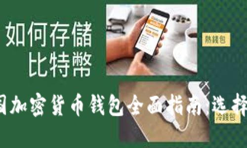 2023年法国加密货币钱包全面指南:选择与使用技巧