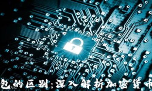 冷钱包与轻钱包的区别:深入解析加密货币安全存储方式