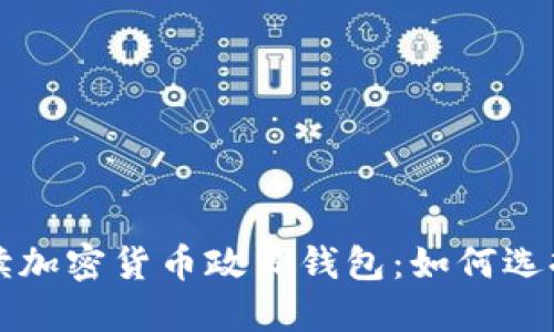 全面解读加密货币政策钱包:如何选择与应用