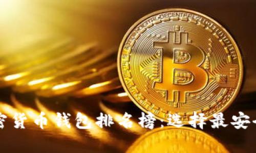 2023年十大加密货币钱包排名榜:选择最安全、最便捷的钱包