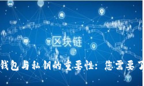 加密货币钱包与私钥的重要性: 您需要了解的一切