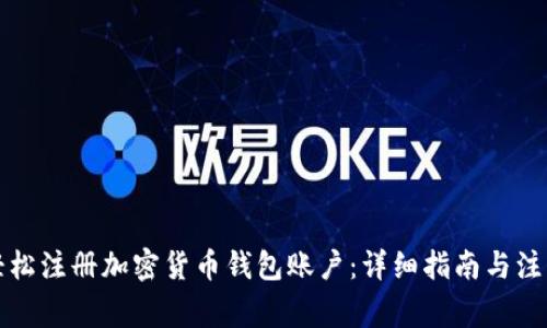 如何轻松注册加密货币钱包账户:详细指南与注意事项