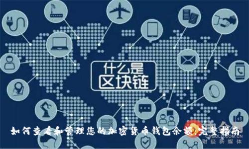 如何查看和管理您的加密货币钱包余额:完整指南