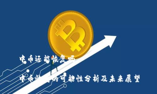 中币还能恢复吗
中币恢复的可能性分析及未来展望