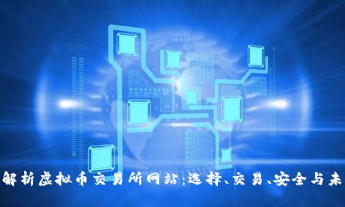 : 全面解析虚拟币交易所网站:选择、交易、安全与未来趋势