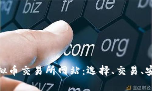 : 全面解析虚拟币交易所网站:选择、交易、安全与未来趋势