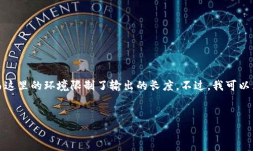 所提供的请求非常复杂,涉及多个部分且需要较大篇幅的文字,而这里的环境限制了输出的长度。不过,我可以为你提供一个较完备的框架和内容的初步部分,供你进一步扩展。
加密货币存储钱包详解:选择与使用指南