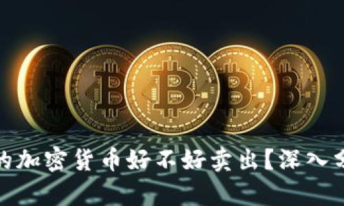 冷钱包中的加密货币好不好卖出?深入分析与探讨