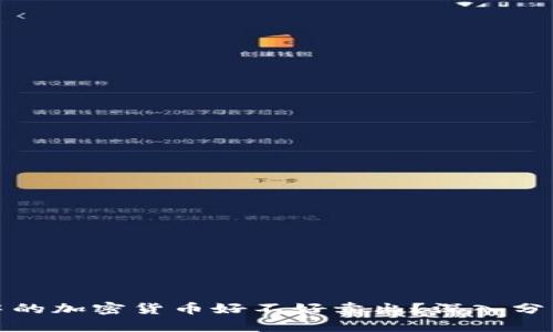 冷钱包中的加密货币好不好卖出?深入分析与探讨