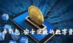Xone加密货币钱包：安全便