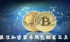   2023年最佳加密货币钱包