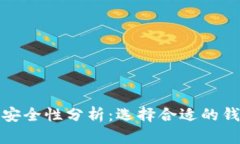 北美加密货币钱包安全性