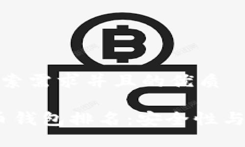 思考一个符合用户搜索需求并且的优质
2023年最佳加密货币钱包排名:安全性与用户体验的完美结合