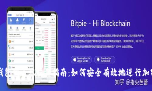 加密货币钱包网页端交易指南:如何安全有效地进行加密货币交易