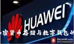 全面指南：加密货币存储