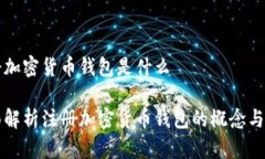 注册加密货币钱包是什么