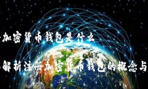 注册加密货币钱包是什么
全面解析注册加密货币钱包的概念与应用