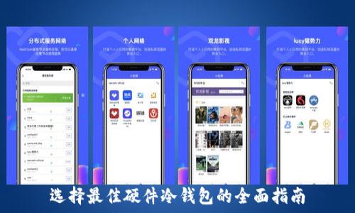 选择最佳硬件冷钱包的全面指南
