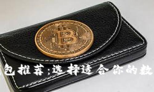 迪拜加密货币钱包推荐:选择适合你的数字资产管理工具