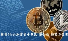 全面解析Block加密货币钱包
