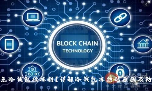 如何避免冷钱包被冻结?详解冷钱包冻结的原因及防范措施