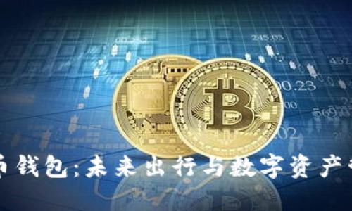 汽车加密货币钱包:未来出行与数字资产管理的新模式