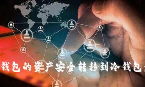 如何将热钱包的资产安全转移到冷钱包:完整指南