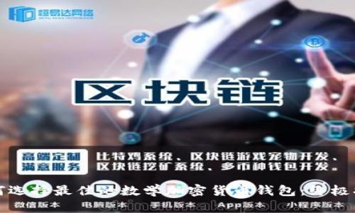 如何选择最佳的数学加密货币钱包:终极指南
