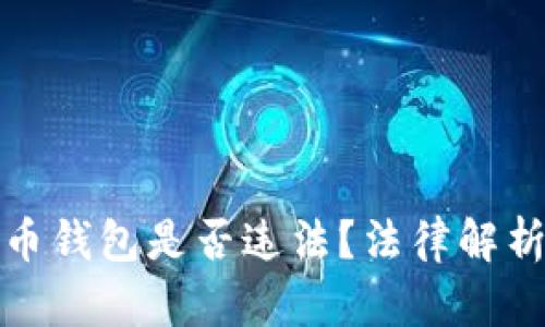 攻击加密货币钱包是否违法?法律解析与风险评估