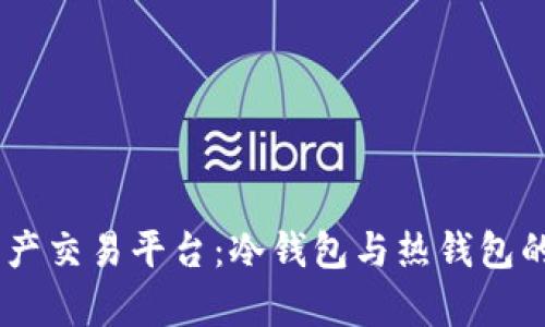 B9数字资产交易平台:冷钱包与热钱包的完整解析
