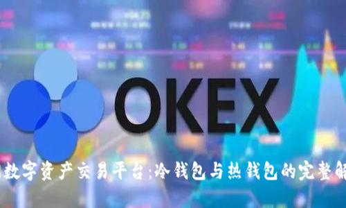 B9数字资产交易平台:冷钱包与热钱包的完整解析