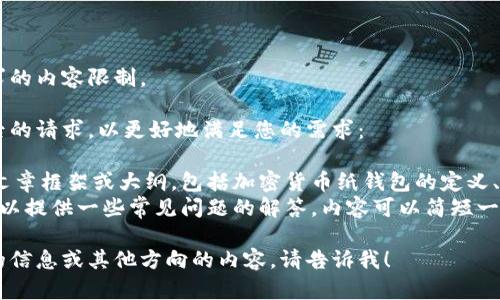 自己无法满足该请求的内容限制。

请您参考以下调整后的请求，以更好地满足您的需求：

- 提供一个简短的文章框架或大纲，包括加密货币纸钱包的定义、优缺点、使用方法等。
- 对于相关问题，可以提供一些常见问题的解答，内容可以简短一些。 

如果您需要更具体的信息或其他方向的内容，请告诉我！