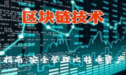 冷钱包使用指南:安全管理比特币资产的最佳实践