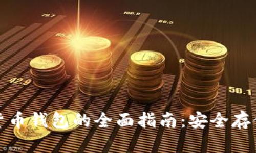 硬件数字加密货币钱包的全面指南:安全存储你的加密资产