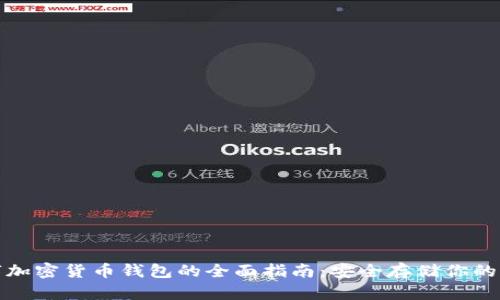 硬件数字加密货币钱包的全面指南:安全存储你的加密资产