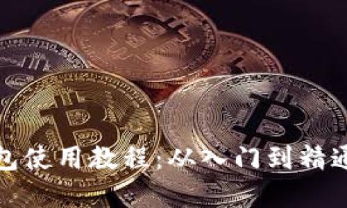 加密货币钱包使用教程:从入门到精通的全面指南